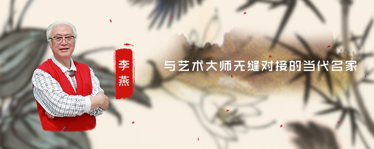 与艺术大师无缝对接的当代名家——李燕